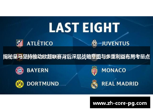 揭秘皇马坚持推动欧超联赛背后深层战略意图与多重利益布局考量点
