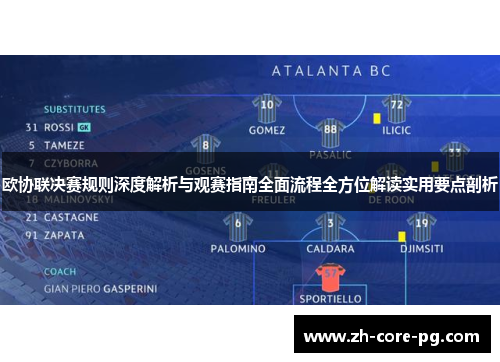 欧协联决赛规则深度解析与观赛指南全面流程全方位解读实用要点剖析