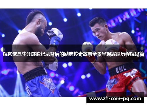 解密武磊生涯巅峰纪录背后的励志传奇故事全景呈现辉煌历程解码篇