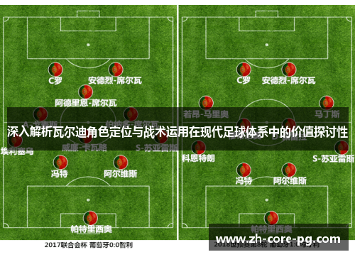 深入解析瓦尔迪角色定位与战术运用在现代足球体系中的价值探讨性