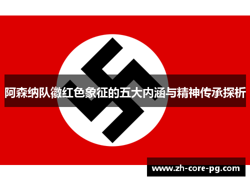 阿森纳队徽红色象征的五大内涵与精神传承探析