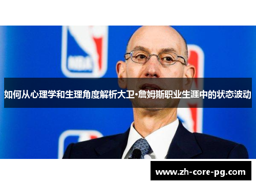 如何从心理学和生理角度解析大卫·詹姆斯职业生涯中的状态波动