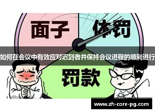 如何在会议中有效应对迟到者并保持会议进程的顺利进行