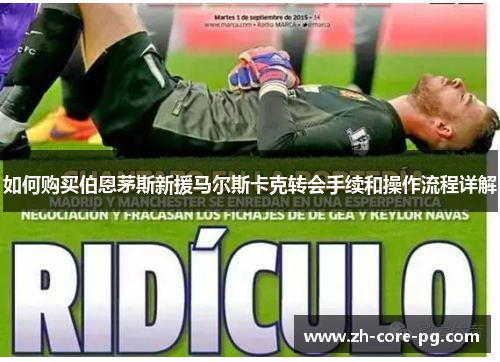 如何购买伯恩茅斯新援马尔斯卡克转会手续和操作流程详解