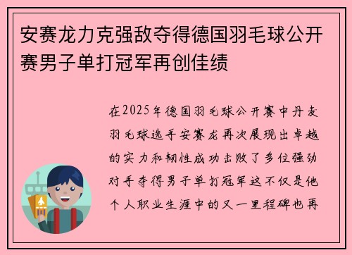 安赛龙力克强敌夺得德国羽毛球公开赛男子单打冠军再创佳绩