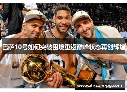 巴萨10号如何突破困境重返巅峰状态再创辉煌