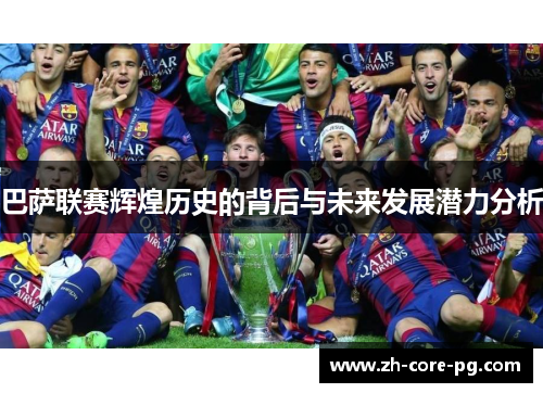 巴萨联赛辉煌历史的背后与未来发展潜力分析