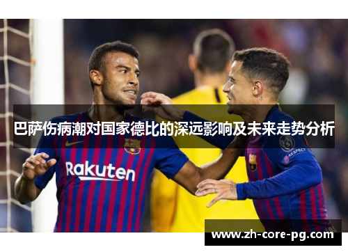 巴萨伤病潮对国家德比的深远影响及未来走势分析