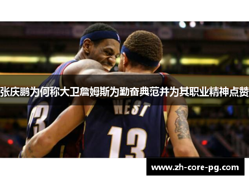 张庆鹏为何称大卫詹姆斯为勤奋典范并为其职业精神点赞