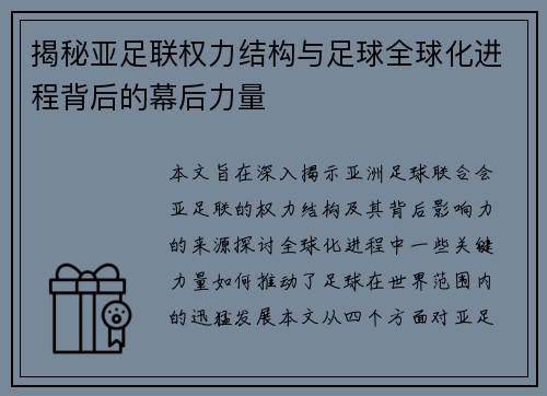 揭秘亚足联权力结构与足球全球化进程背后的幕后力量