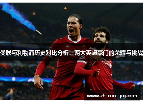 曼联与利物浦历史对比分析：两大英超豪门的荣耀与挑战
