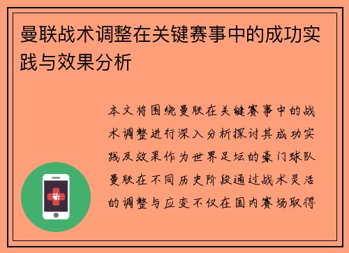 曼联战术调整在关键赛事中的成功实践与效果分析