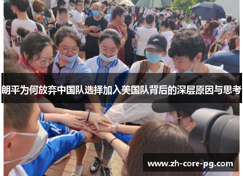 朗平为何放弃中国队选择加入美国队背后的深层原因与思考