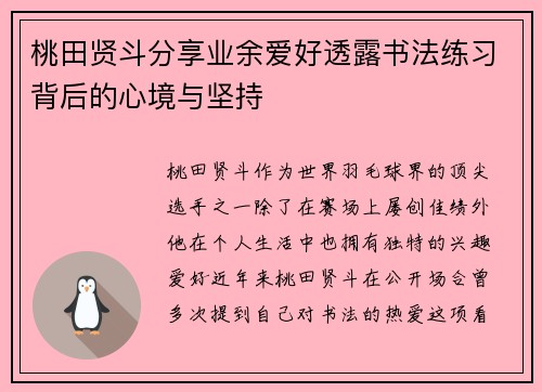 桃田贤斗分享业余爱好透露书法练习背后的心境与坚持