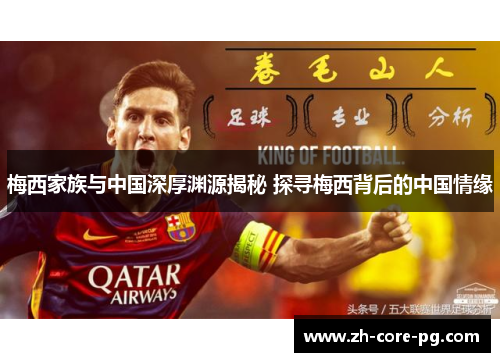 梅西家族与中国深厚渊源揭秘 探寻梅西背后的中国情缘