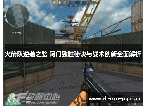 火箭队逆袭之路 阿门致胜秘诀与战术创新全面解析