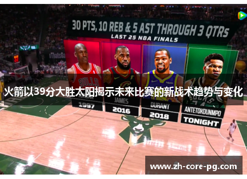 火箭以39分大胜太阳揭示未来比赛的新战术趋势与变化