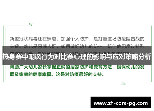热身赛中嘲讽行为对比赛心理的影响与应对策略分析