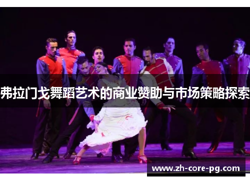 弗拉门戈舞蹈艺术的商业赞助与市场策略探索