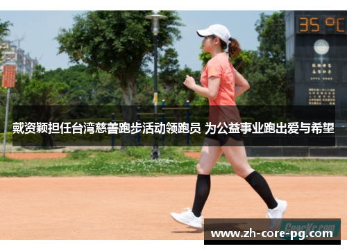 戴资颖担任台湾慈善跑步活动领跑员 为公益事业跑出爱与希望