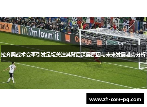 拉齐奥战术变革引发足坛关注其背后深层原因与未来发展趋势分析