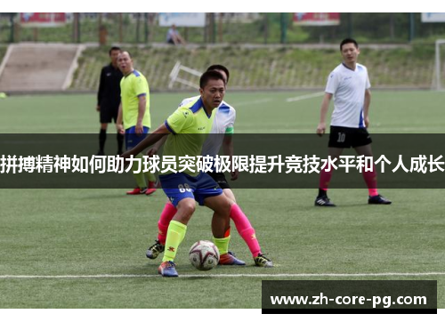 拼搏精神如何助力球员突破极限提升竞技水平和个人成长