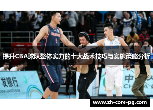 提升CBA球队整体实力的十大战术技巧与实施策略分析