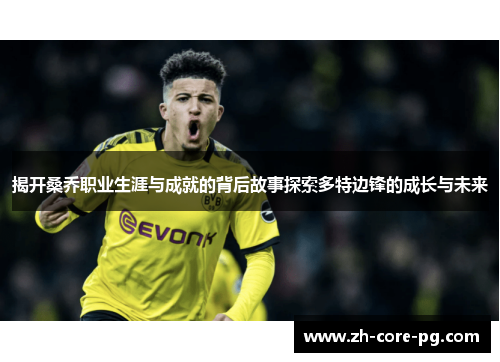 揭开桑乔职业生涯与成就的背后故事探索多特边锋的成长与未来