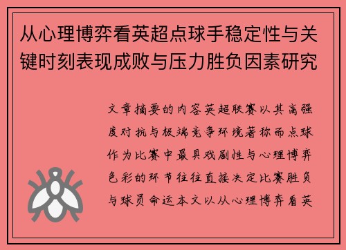 从心理博弈看英超点球手稳定性与关键时刻表现成败与压力胜负因素研究