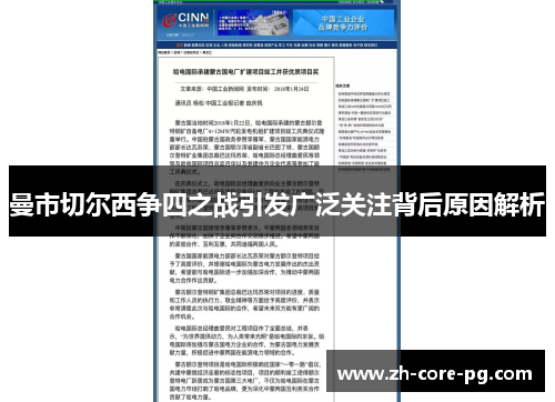 曼市切尔西争四之战引发广泛关注背后原因解析