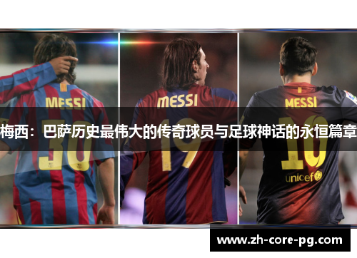 梅西:巴萨历史最伟大的传奇球员与足球神话的永恒篇章 梅西:巴萨历史最伟大的传奇球员与足球神话的永恒篇章