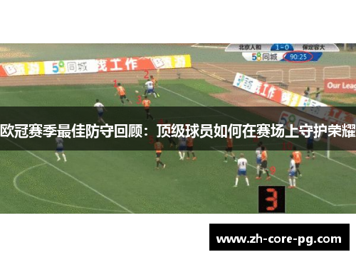 欧冠赛季最佳防守回顾：顶级球员如何在赛场上守护荣耀