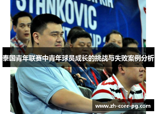 泰国青年联赛中青年球员成长的挑战与失败案例分析