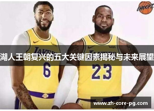 湖人王朝复兴的五大关键因素揭秘与未来展望