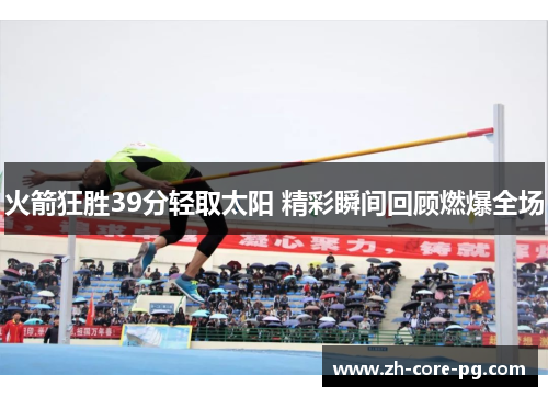 火箭狂胜39分轻取太阳 精彩瞬间回顾燃爆全场