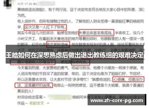 王皓如何在深思熟虑后做出退出教练组的艰难决定