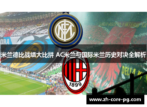 米兰德比战绩大比拼 AC米兰与国际米兰历史对决全解析 米兰德比战绩大比拼 AC米兰与国际米兰历史对决全解析