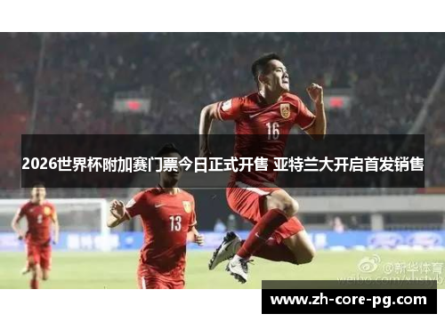 2026世界杯附加赛门票今日正式开售 亚特兰大开启首发销售