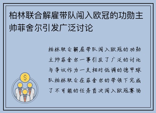 柏林联合解雇带队闯入欧冠的功勋主帅菲舍尔引发广泛讨论 柏林联合解雇带队闯入欧冠的功勋主帅菲舍尔引发广泛讨论