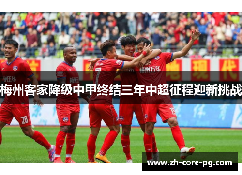 梅州客家降级中甲终结三年中超征程迎新挑战