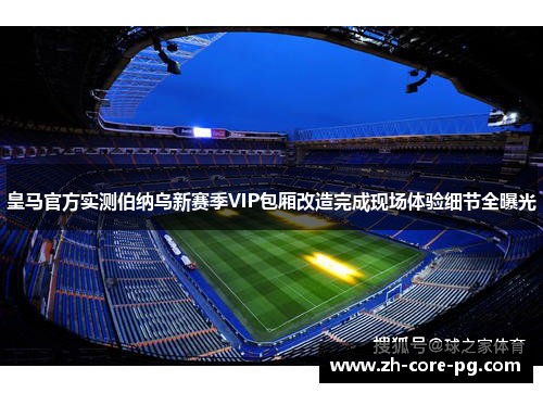 皇马官方实测伯纳乌新赛季VIP包厢改造完成现场体验细节全曝光
