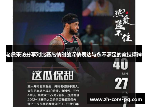 老詹采访分享对比赛热情时的深情表达与永不满足的竞技精神 老詹采访分享对比赛热情时的深情表达与永不满足的竞技精神