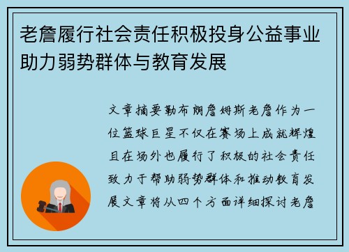 老詹履行社会责任积极投身公益事业助力弱势群体与教育发展 老詹履行社会责任积极投身公益事业助力弱势群体与教育发展
