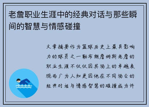 老詹职业生涯中的经典对话与那些瞬间的智慧与情感碰撞