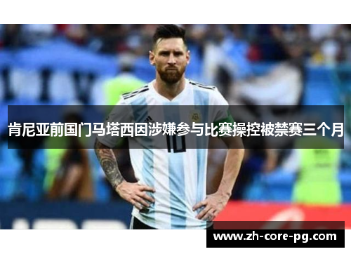 肯尼亚前国门马塔西因涉嫌参与比赛操控被禁赛三个月