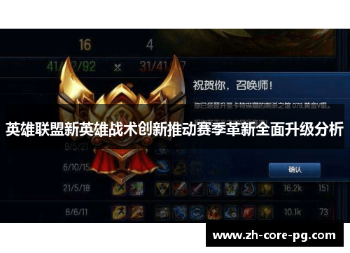 英雄联盟新英雄战术创新推动赛季革新全面升级分析