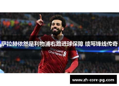 萨拉赫依然是利物浦右路进球保障 续写锋线传奇