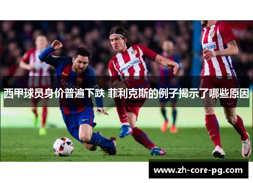 西甲球员身价普遍下跌 菲利克斯的例子揭示了哪些原因