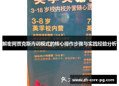 解密阿贾克斯青训模式的核心操作步骤与实践经验分析