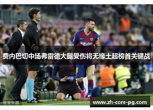 费内巴切中场弗雷德大腿受伤将无缘土超榜首关键战